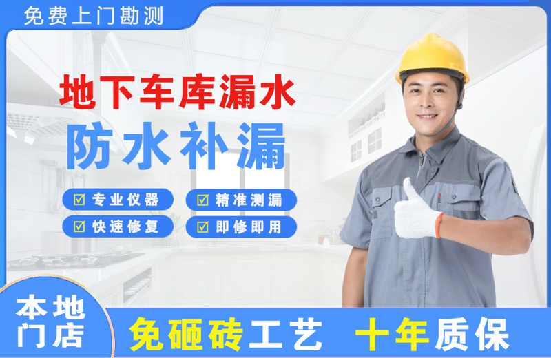 融安地下车库漏水维修